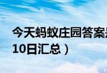 今天蚂蚁庄园答案是什么（蚂蚁庄园答案8月10日汇总）