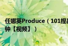 任娜英Produce（101捏鼻子鼻子塌陷视频 塌陷长达近一分钟【视频】）