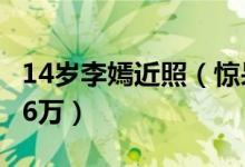 14岁李嫣近照（惊呆了！11岁李嫣四字拍出26万）