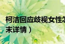 柯洁回应歧视女性怎么回事（柯洁歧视女性始末详情）