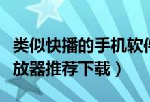 类似快播的手机软件有哪些（和快播类似的播放器推荐下载）