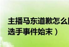 主播马东道歉怎么回事（马东辱骂AG超玩会选手事件始末）