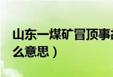 山东一煤矿冒顶事故6人被困（煤矿冒顶是什么意思）