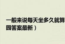 一般来说每天坐多久就算是久坐一族（11月1日今日蚂蚁庄园答案最新）