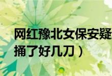 网红豫北女保安疑遭粉丝杀害（丈夫:被粉丝捅了好几刀）