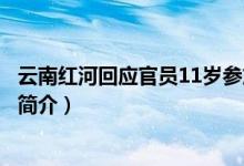 云南红河回应官员11岁参加工作什么情况（念培光个人资料简介）