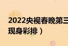 2022央视春晚第三次大联排（多位明星艺人现身彩排）