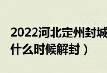 2022河北定州封城了吗（2022河北定州疫情什么时候解封）