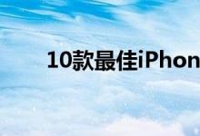 10款最佳iPhone（4应用程序推荐）