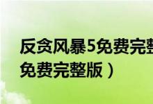 反贪风暴5免费完整版（反贪风暴5在线观看免费完整版）