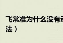 飞常准为什么没有动态（航班实时动态查询方法）