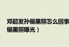 邓超发孙俪黑照怎么回事（网友催邓超要自拍是什么梗  孙俪黑照曝光）