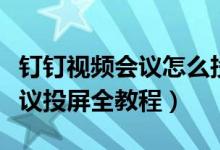 钉钉视频会议怎么投屏到电视上（钉钉视频会议投屏全教程）