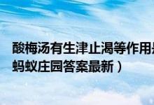 酸梅汤有生津止渴等作用是书有人都适合喝吗（6月2日今日蚂蚁庄园答案最新）