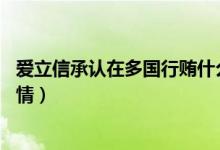 爱立信承认在多国行贿什么情况（爱立信被罚74亿元始末详情）