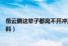 岳云鹏这辈子都离不开冲冲怎么回事（冲冲是谁个人信息资料）