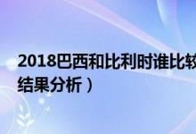 2018巴西和比利时谁比较厉害（2018世界杯巴西vs比利时结果分析）