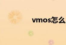 vmos怎么用（具体介绍）