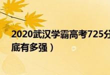 2020武汉学霸高考725分是真的吗（湖北2020高考状元到底有多强）