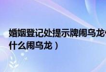 婚姻登记处提示牌闹乌龙什么情况（婚姻登记处提示牌写了什么闹乌龙）