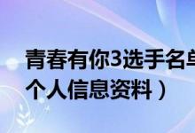 青春有你3选手名单完整版（青你3选手名单个人信息资料）