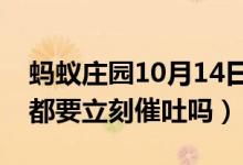 蚂蚁庄园10月14日今日答案大全（食物中毒都要立刻催吐吗）