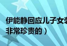 伊能静回应儿子女装照争议怎么回事（自由是非常珍贵的）