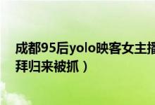 成都95后yolo映客女主播雪梨枪4p种子完整版曝光（后迪拜归来被抓）