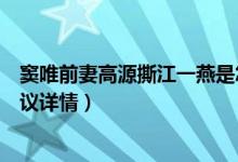 窦唯前妻高源撕江一燕是怎么回事（江一燕获建筑大奖引争议详情）