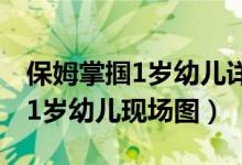 保姆掌掴1岁幼儿详细经过（保姆为什么掌掴1岁幼儿现场图）