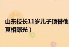 山东校长11岁儿子顶替他人入公职什么情况（事件详情背后真相曝光）