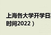 上海各大学开学日期2022年（上海高校开学时间2022）