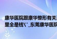 康华医院跟康华整形有关系吗（东莞康华医院横幅