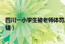 四川一小学生被老师体罚后身亡什么情况（体罚因两道题做错）