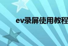 ev录屏使用教程（ev录屏怎么使用）