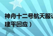 神舟十二号航天服设计成果引争论（当事人罗建平回应）