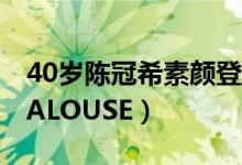 40岁陈冠希素颜登封面组图（陈冠希素颜拍JALOUSE）