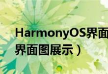 HarmonyOS界面长什么样（华为系统鸿蒙界面图展示）