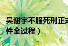 吴谢宇不服死刑正式提起上诉（北大吴弑母案件全过程）