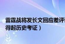 雷霆战将发长文回应差评说了些什么（剧组称主要剧情都经得起历史考证）