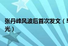 张丹峰风波后首次发文（毕滢引咎辞职怎么回事 详情始末曝光）