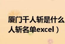 厦门千人斩是什么（厦门千人斩事件 厦门千人斩名单excel）