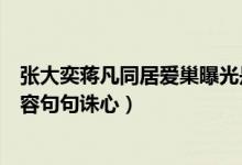 张大奕蒋凡同居爱巢曝光是真的吗（蒋凡与正妻微信对话内容句句诛心）