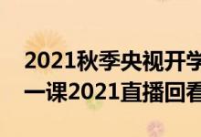 2021秋季央视开学第一课直播入口（开学第一课2021直播回看）