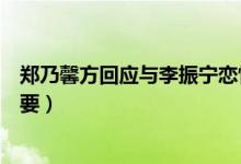 郑乃馨方回应与李振宁恋情辟谣（艺人舞台和出圈机会最重要）