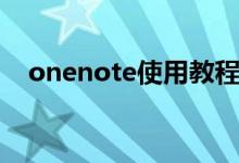 onenote使用教程（onenote怎么使用）