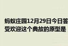 蚂蚁庄园12月29日今日答案大全（洛阳纸贵用来形容文章广受欢迎这个典故的原型是）