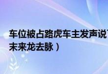 车位被占路虎车主发声说了什么（别克车占车位事件详细始末来龙去脉）