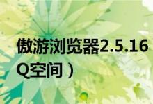 傲游浏览器2.5.16（Beta 版发布 支持多开QQ空间）