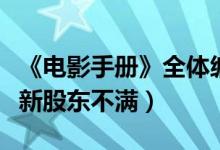 《电影手册》全体编辑辞职什么情况（或因对新股东不满）